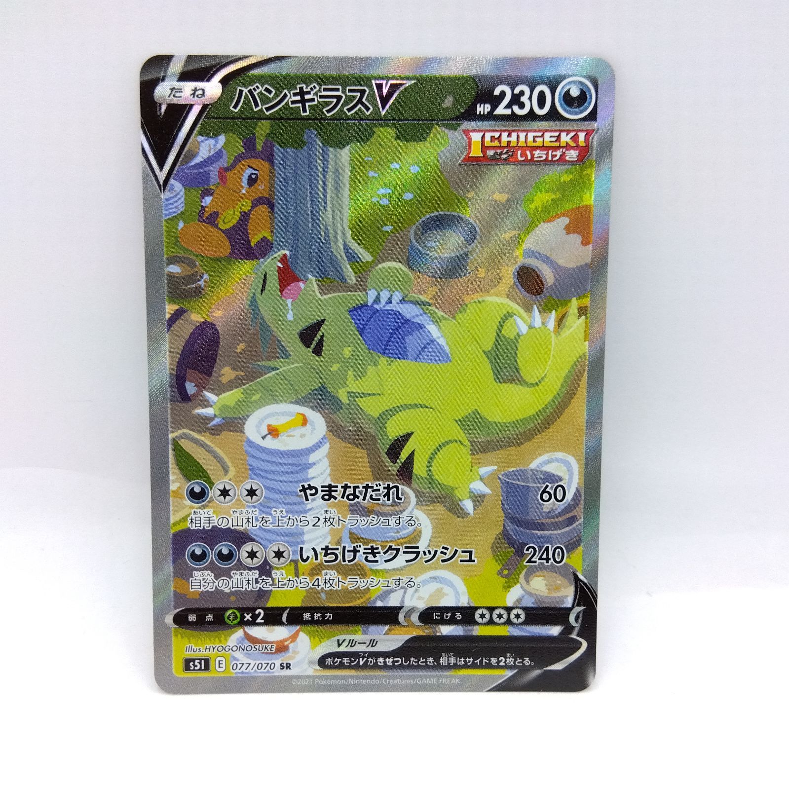 プレイ用】ポケモンカードゲーム S5I 077/070 SR バンギラスV いちげき