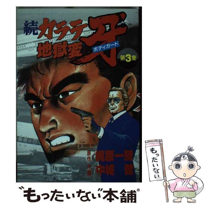 中古】 続 カラテ地獄変 ボディ ガード牙 3 (KCスペシャル) / 梶原