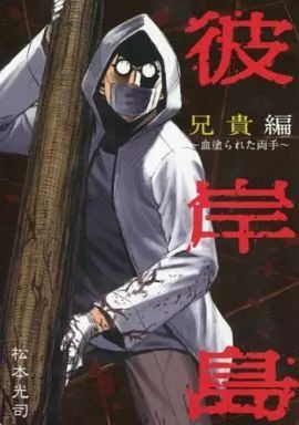 中古】限定版コミック 彼岸島 兄貴編～血塗られた両手～ - メルカリ