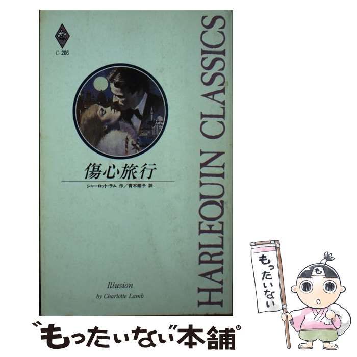 【中古】 傷心旅行 （ハーレクイン・クラシックス） / シャーロット ラム、 青木 翔子 / ハーパーコリンズ・ジャパン