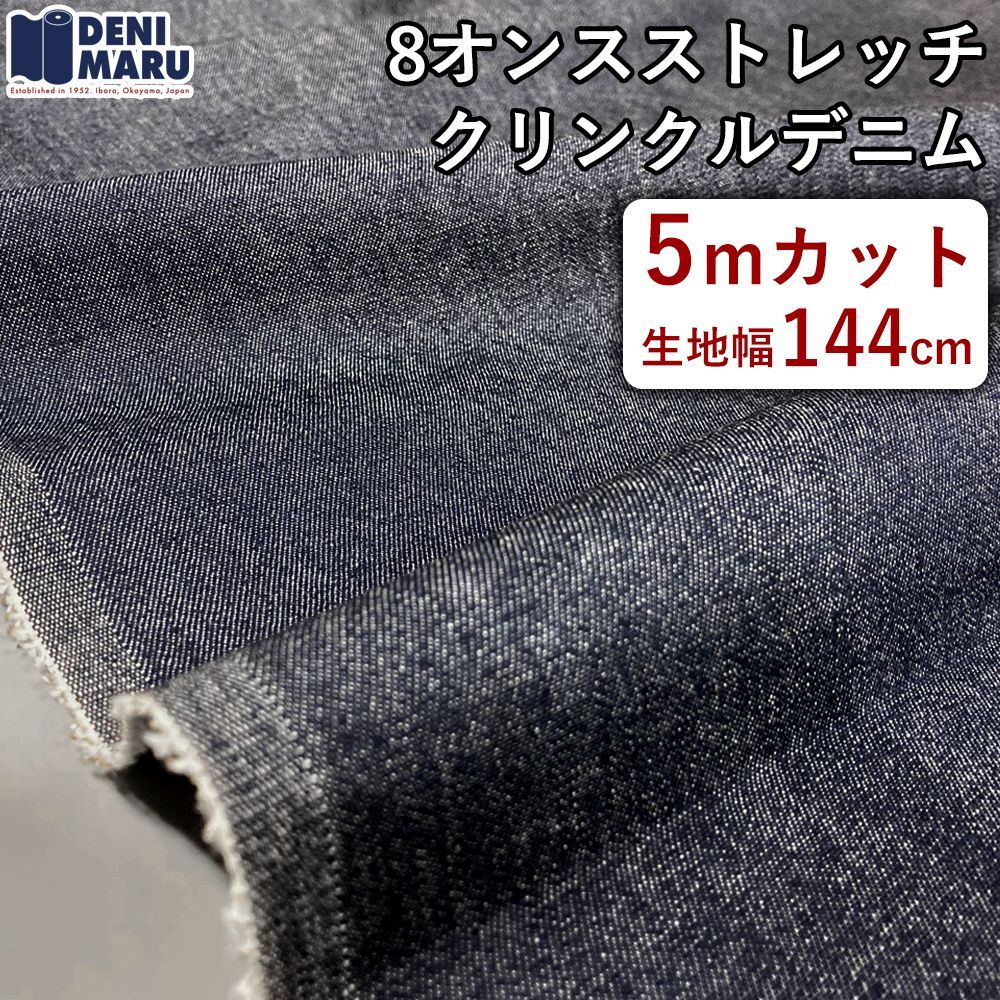 デニム生地 5m ハンドメイド 8オンス 薄手 ストレッチ ライトオンス インディゴ ストレッチ クリンクル デニム 日本製 国産 岡山デニム でに丸 【5mカット×144cm幅】