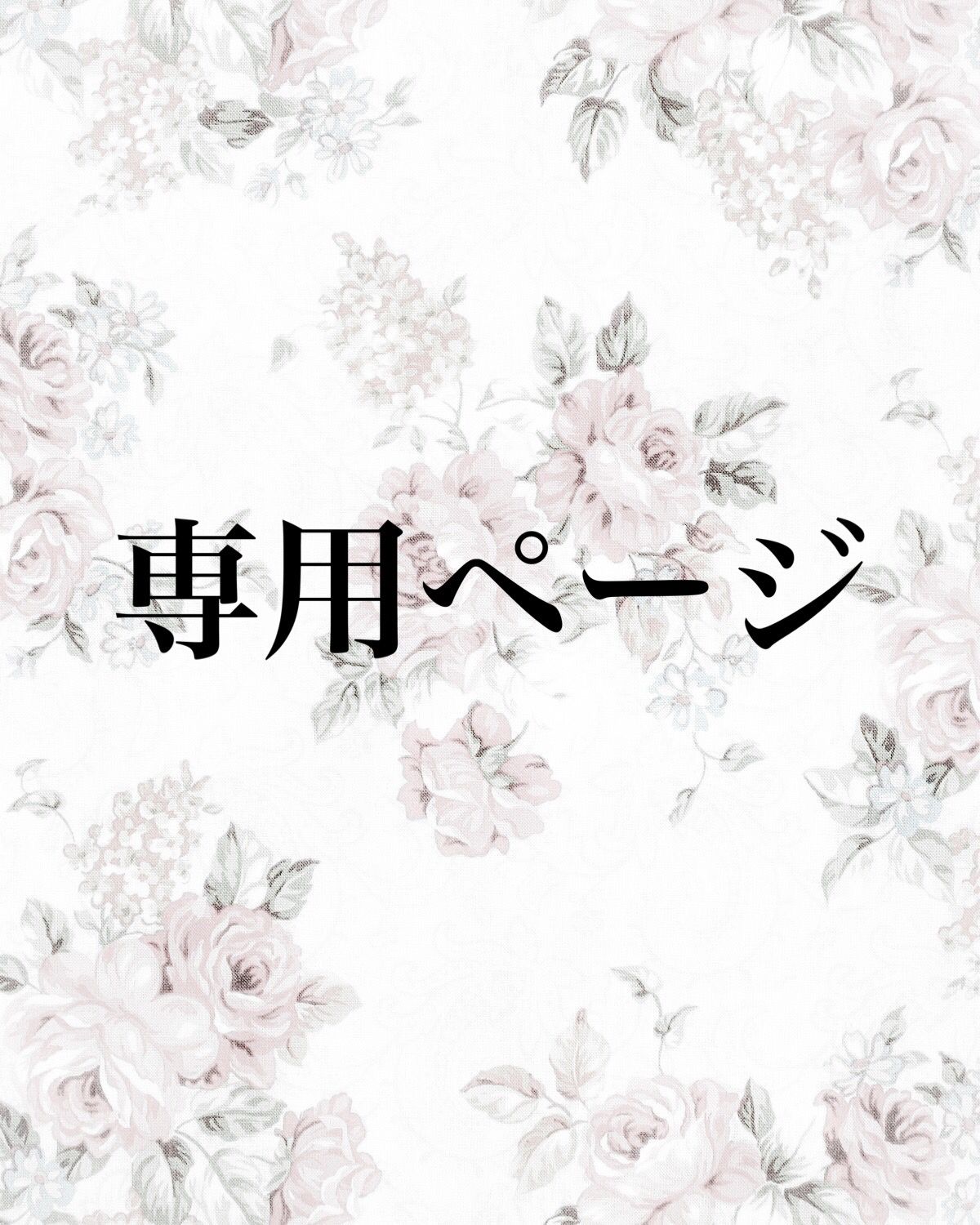 ☆専用ページ30.☆ - メルカリ