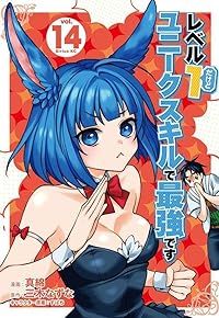 レベル１だけどユニークスキルで最強です（1-14巻セット・以下続巻）三木なずな【1週間以内発送】