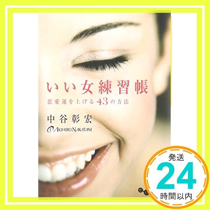 いい女練習帳 ~恋愛運を上げる43の方法~ だいわ文庫 だいわ文庫 D 135-2 Dec 15 2009 中谷 彰宏_03