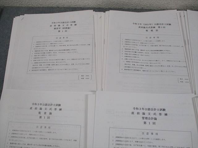 資格合格クレアール 公認会計士講座 令和3年試験 直前論文式答練