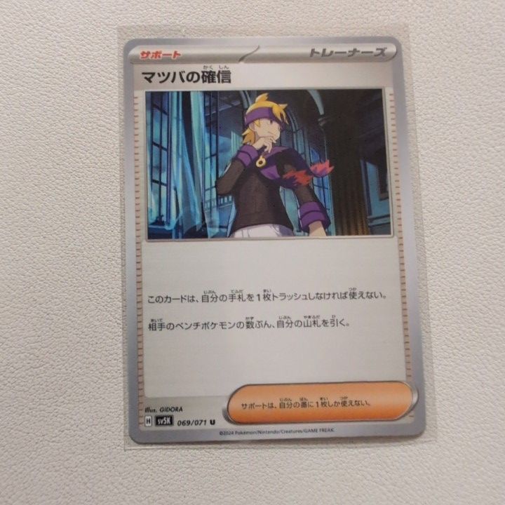 マツバの確信 ポケモンカードマツバの確信SAR PSA10 状態A- PSA10鑑定 