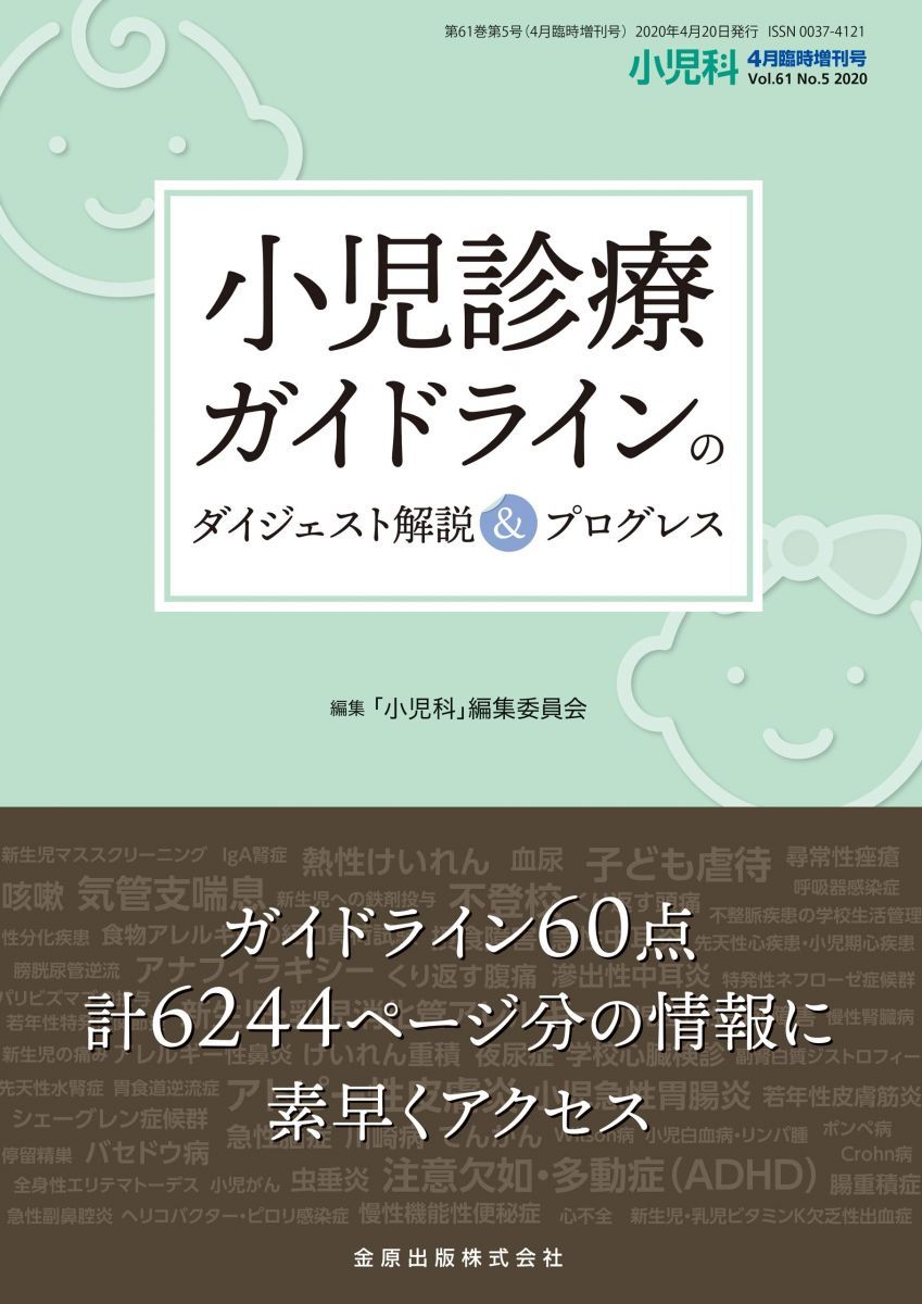小児診療ガイダンスのダイジェスト解説&プログレス 2020年 04 月号 [雑誌]: 小児科 増 増刊 小児診療ガイダンスのダイジェスト解説&プログレス 2020年 04 月