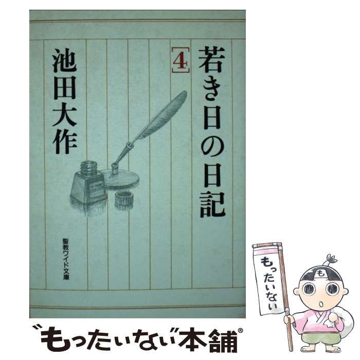 ☆若き日の日記 全4巻☆池田大作 著☆聖教ワイド文庫☆創価学会