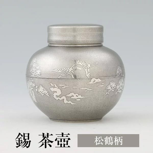 茶缶 錫 茶壺 松鶴柄 180g 日本製 桐箱入り 薩摩錫器 ギフト 贈り物