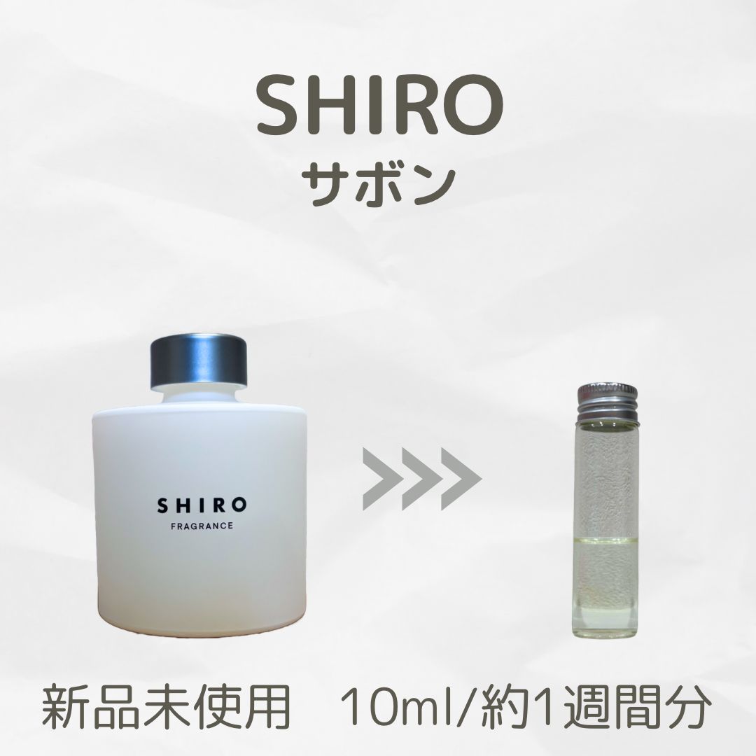 お手頃】SHIRO Sabon シロ サボン ルームフレグランス お試し