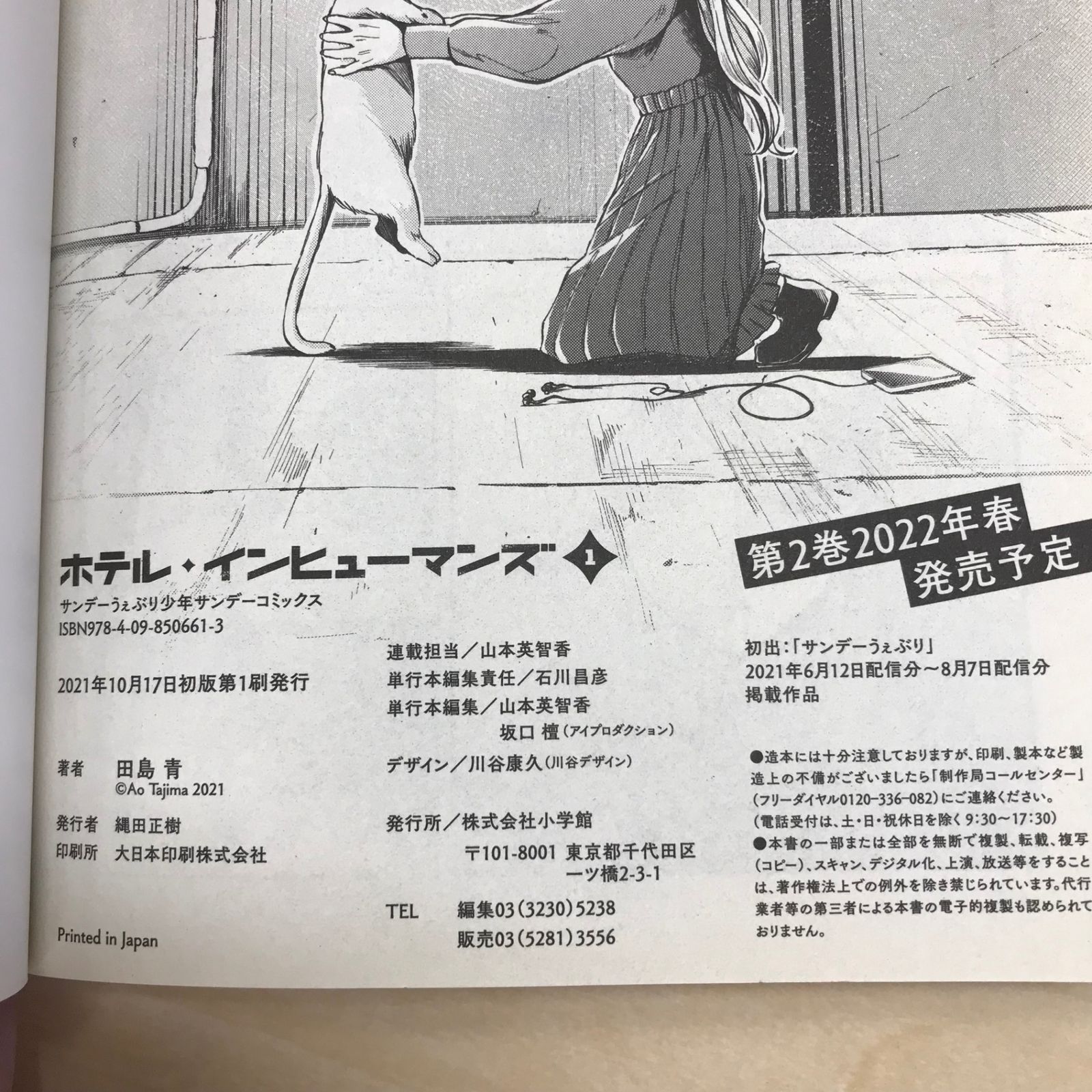 初版・帯付き】ホテル・インヒューマンズ 1巻/【作者】田島青/GF
