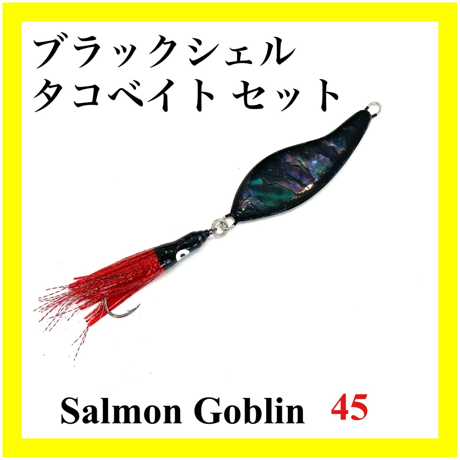 メルカリshops カラー4種類 サーモンゴブリン 45 タコベイト セット