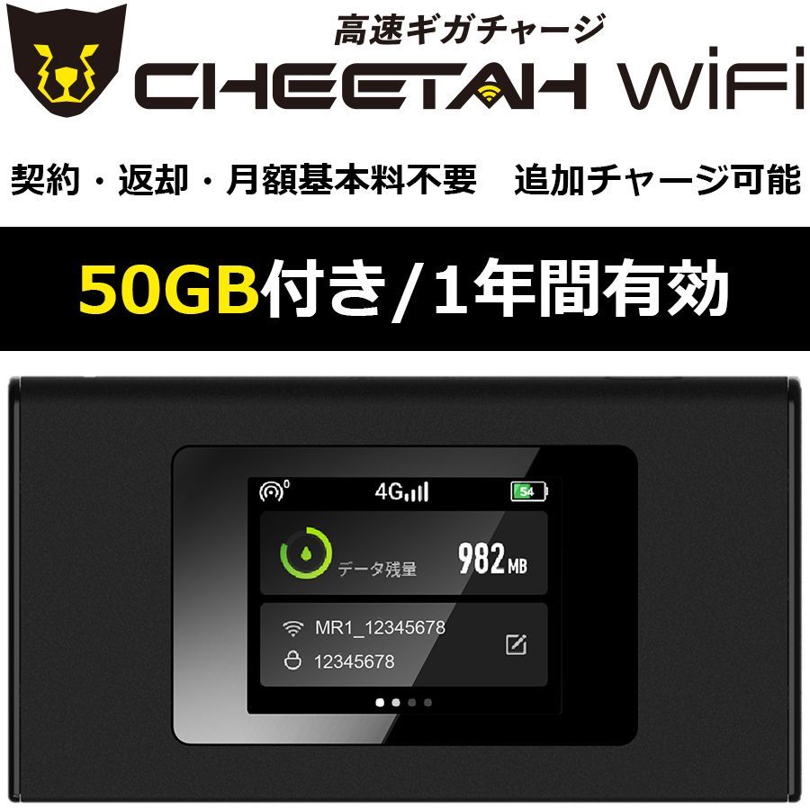電源オンですぐに使える【50GB付モバイルルーター】CHEETAH WiFi 