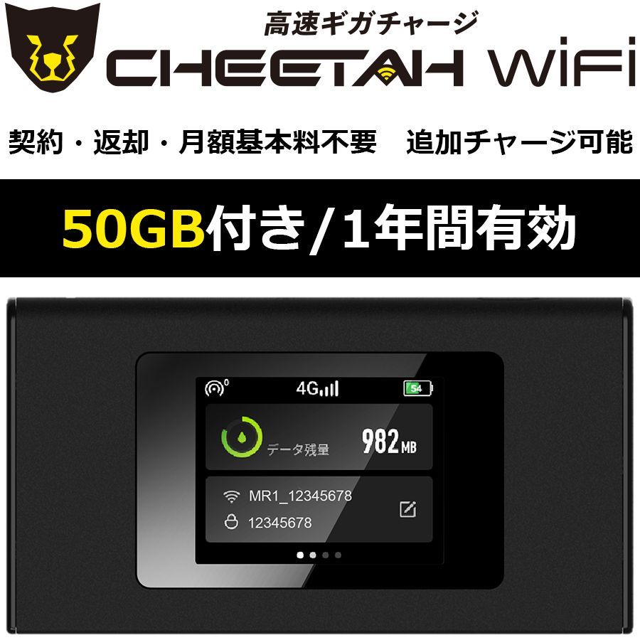 電源オンで使える【50GB付モバイルWiFiルーター】CHEETAH WiFi