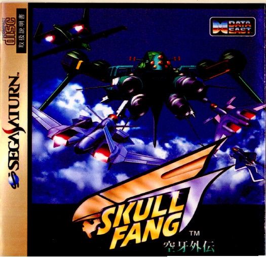 サターン ソフト スカルファング 空牙外伝(Skull Fang くうががいでん