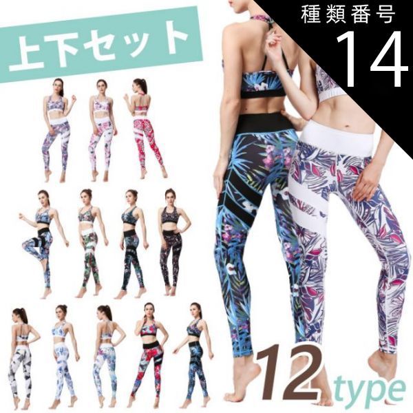 種類14：D/Mサイズ 【売り尽くし】送料無料 ヨガウェア 上下セット レギンス ヨガ ハイウエスト ブラトップ トップス 花柄 柄 ボタニカル かわいい おしゃれ ペールカラー ホワイト 美脚 ヨガ