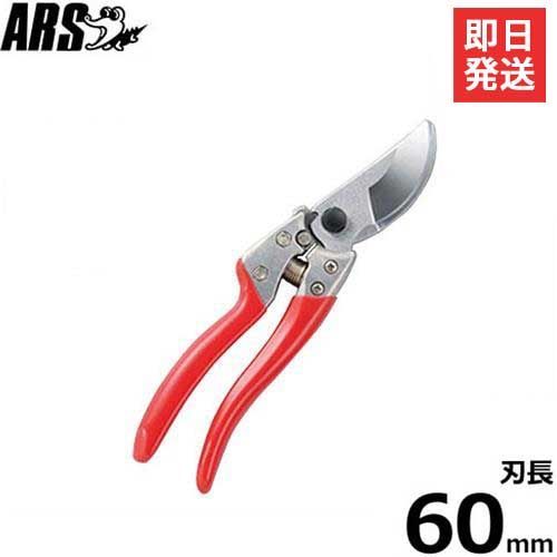 メール便】アルス 剪定鋏 ブイエスナイン VS-9Z [ARS 剪定はさみ 剪定