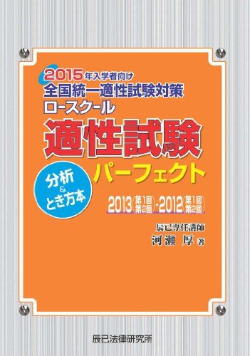ロースクール適性試験パーフェクト分析u0026とき方本 2015年入: 全国統一適性試験対策