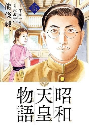 昭和天皇物語 コミック お買い得品 1-15巻セット (小学館)