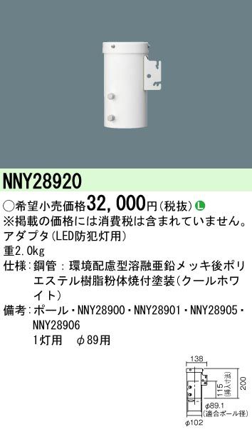 5営業日で発送 PANASONIC パナソニック 街路灯用アダプタ NNY28920 ランプ別売