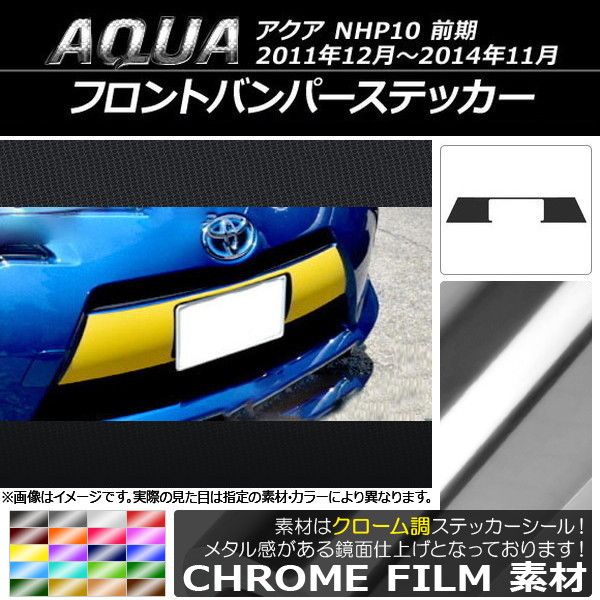 フロントバンパーステッカー トヨタ アクア NHP10 前期 2011年12月～2014年11月 クローム調 選べる20カラー AP-CRM143
