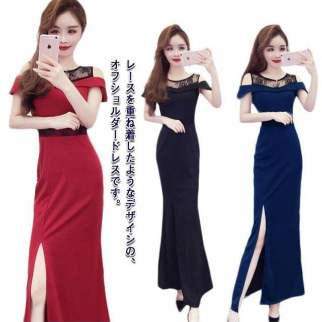 キャバ ドレス ロング シンプル レース オフショル風 きれいめ 大きいサイズ ロングドレス キャバ パーティードレス ロング ワンピース 二次会 披露宴 結婚式 演奏会 お呼ばれ ドレス セク