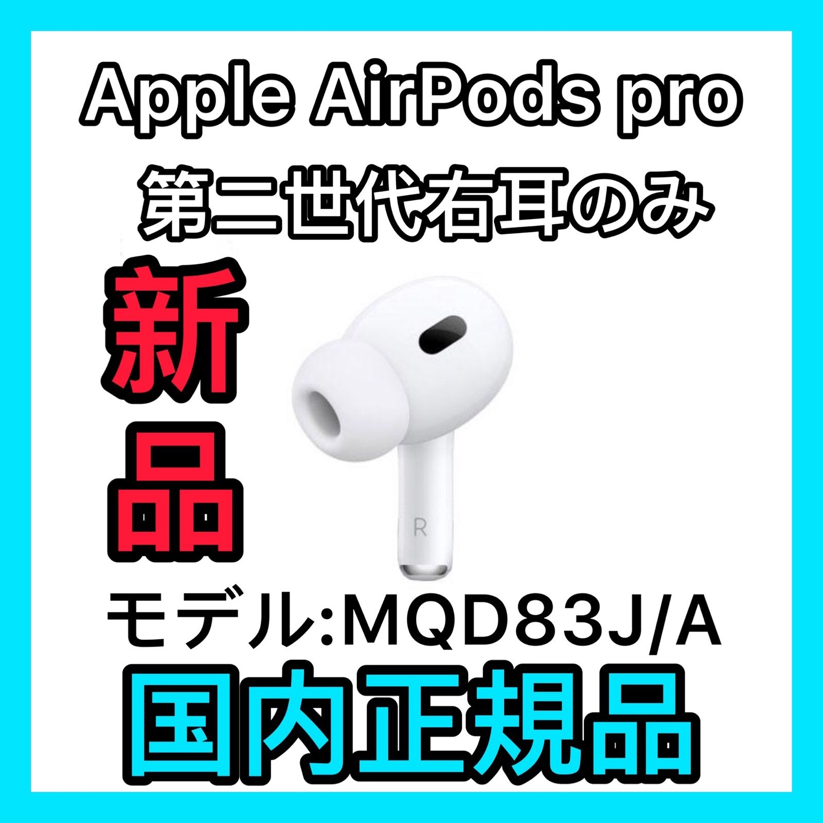 エアーポッズ　プロ　AirPods Pro 第二世代新品　右耳　Apple正規品 エアーポッズ　プロ　右耳のみ　R片耳Apple AirPods  Pro 第２世代 エアーポッズプロ　第２世代 AirPodsPro 新品　右耳のみ　R片耳