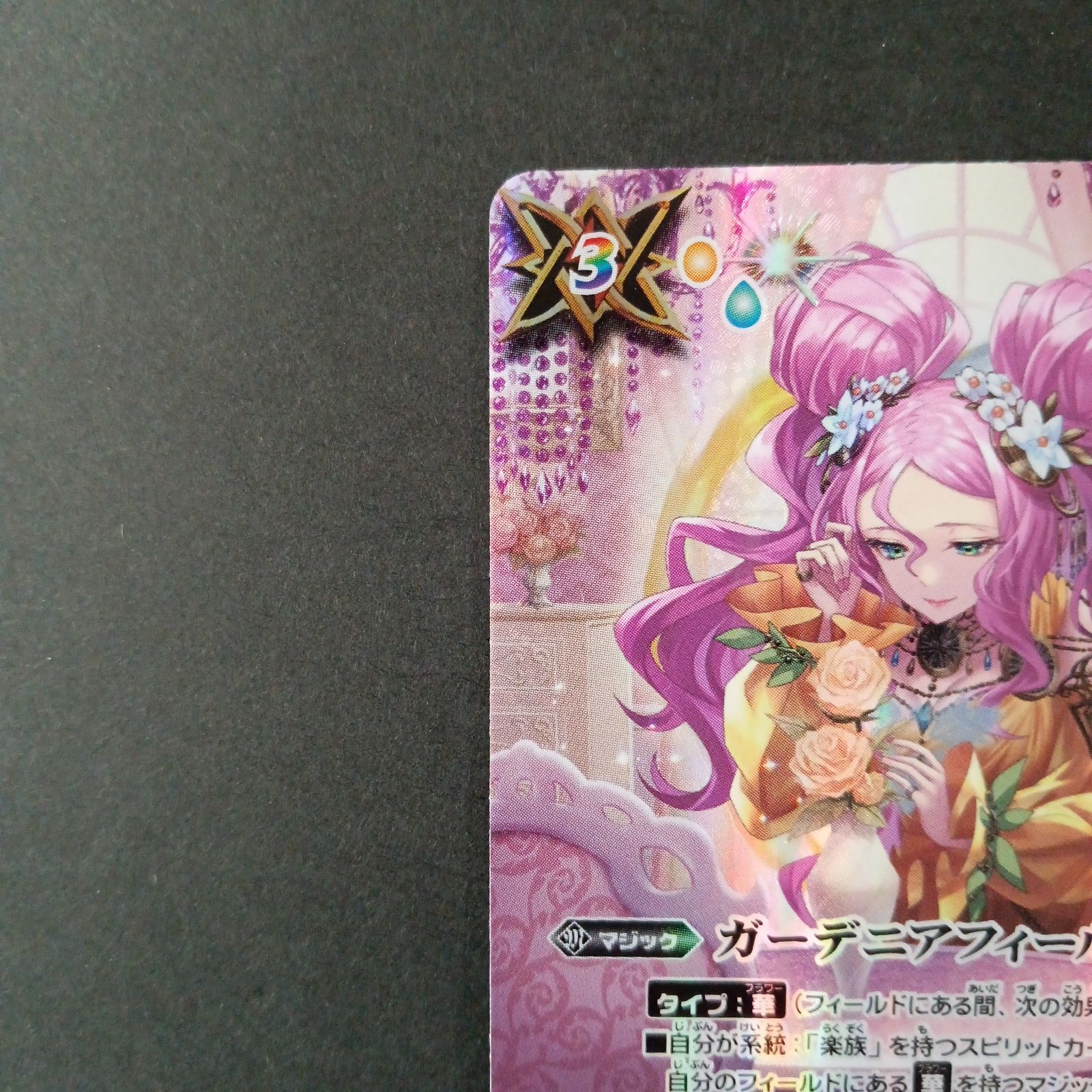 ガーデニアフィールド(R/SECRET)(BS49-095)(アプロディーテ