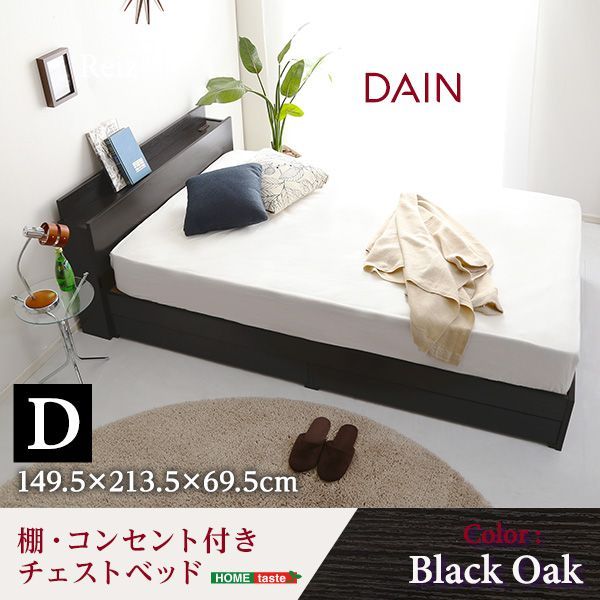 棚・コンセント付きチェストベッド　Dサイズ　【DAIN-ダイン-】