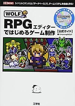 【】WOLF RPGエディターではじめるゲーム制作?「イベントコマンド」と「データベース」で、ゲームシステムを自由に作る! (I・O BOOKS)