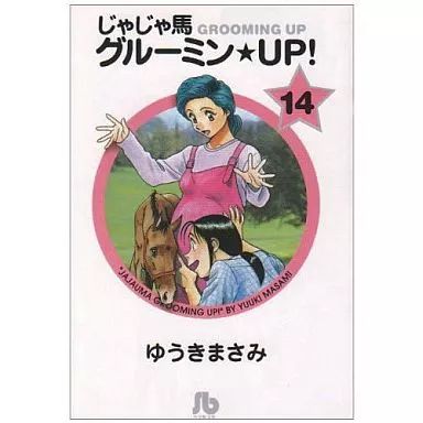 じゃじゃ馬グルーミン☆UP! 全14巻完結(文庫版)(小学館文庫