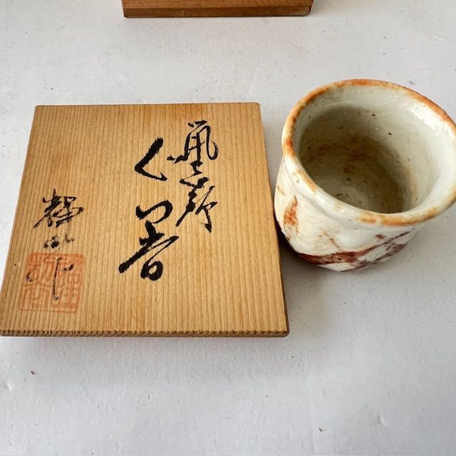 ぐい吞み