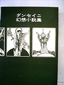 【中古-非常に良い】 ダンセイニ幻想小説集 (1972年) (ブックスメタモルファス)