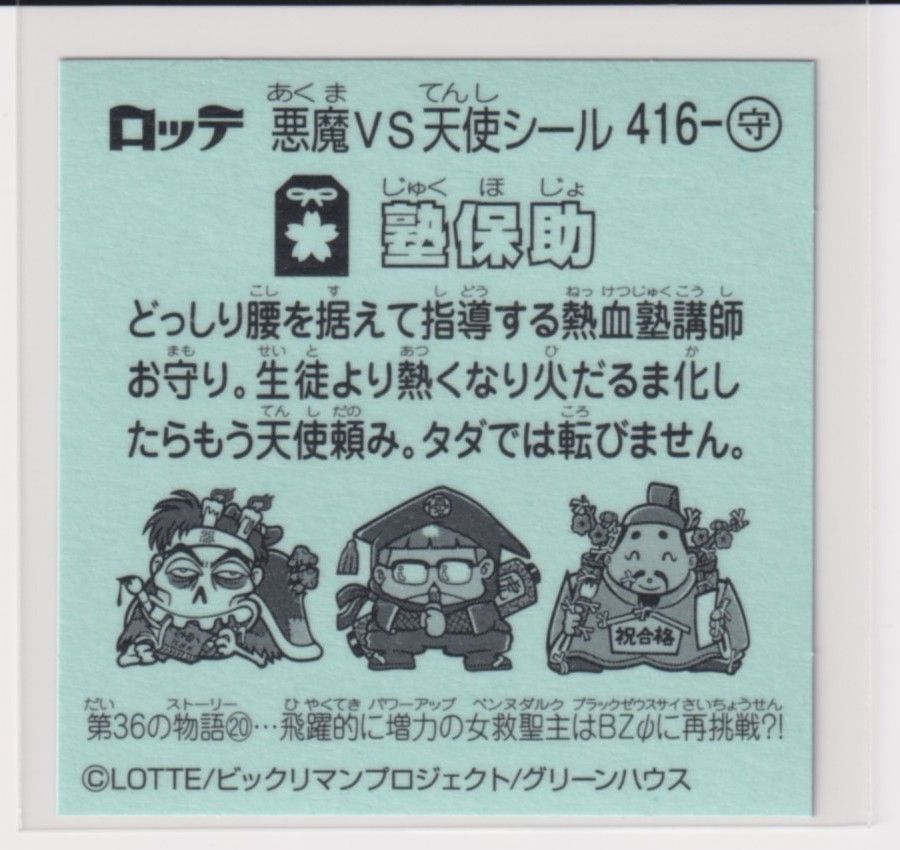 ビックリマン　お守り４４枚 買取】旧 ビックリマン 5弾 天使 お守り 悪魔 裏白 懸賞版