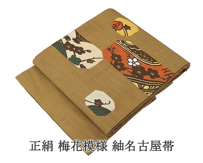名古屋帯 正絹 梅花 紬名古屋帯 良品 リサイクル 中古