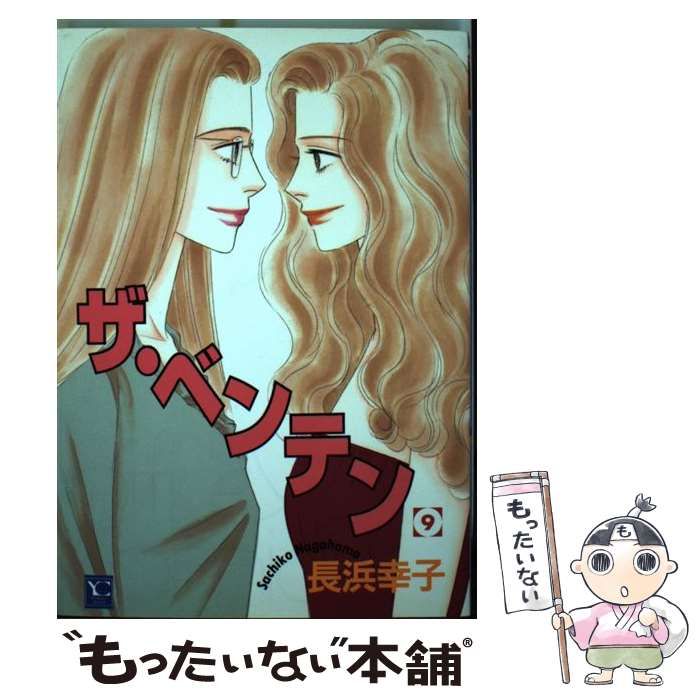 【中古】 ザ・ベンテン １０/集英社クリエイティブ/長浜幸子 中古】 ザ・ベンテン 10/集英社クリエイティブ/長浜幸子