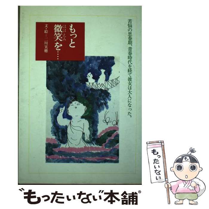 中古】 もっと微笑を… / 二川 実穂 / 探究社 - メルカリ