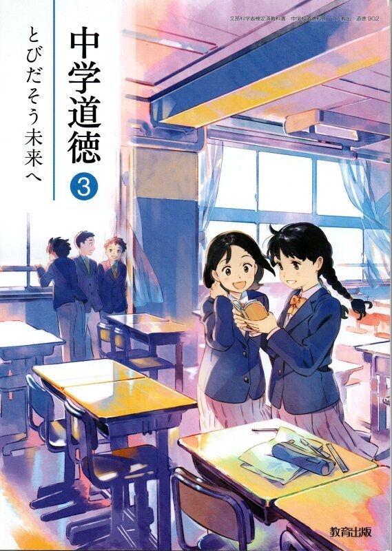 中学道徳3 とびだそう未来へ 　[令和3年度改訂]　中学校用　文部科学省検定済教科書　[道徳902]　教育出版