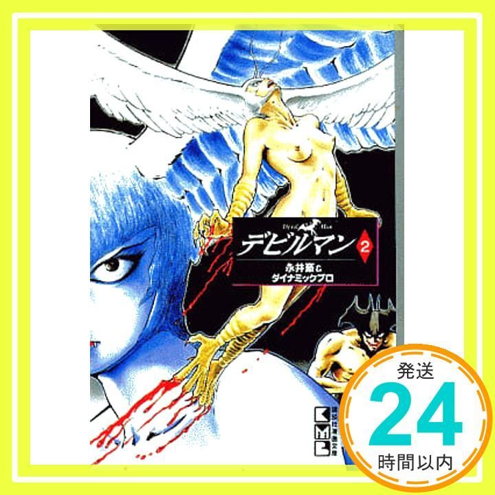 【中古】 デビルマン ２/コミックス/永井豪 61KLxXjjsEL._UF350,350_QL50_.jpg