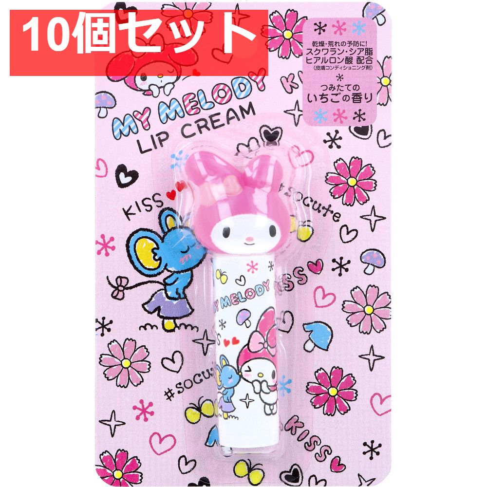 マイメロディ ダイカットリップクリーム つみたてのいちごの香り 4g 10個セット まとめ売り