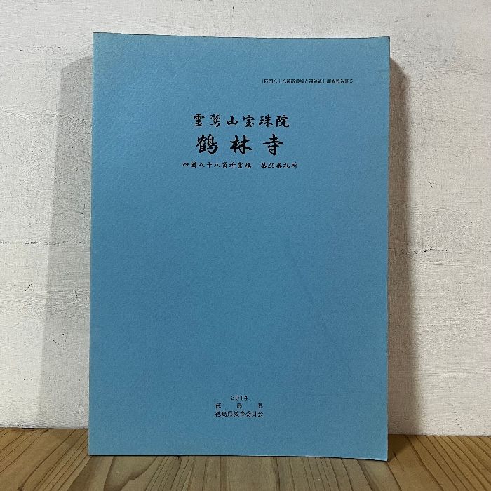 霊鷲山宝珠院 鶴林寺 2014年 四国八十八箇所霊場と遍路道 調査報告書5 四国八十八箇所霊場第20番札所