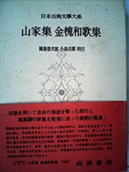 中古】日本古典文学大系〈第29〉山家集・金槐和歌集 (1961年