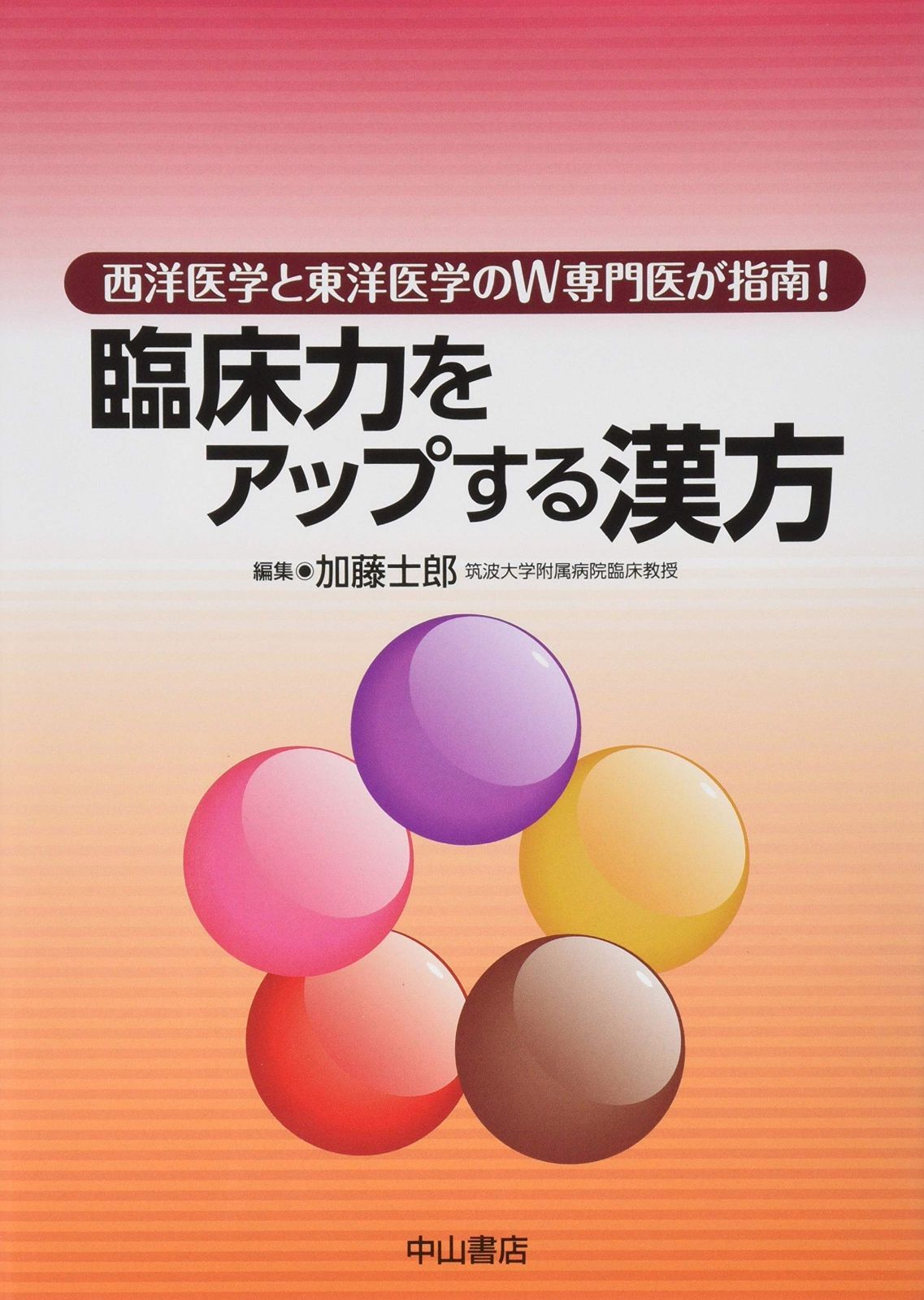東の医学・西の医学 41oZE8NF8ML.jpg_BO30,255,255,