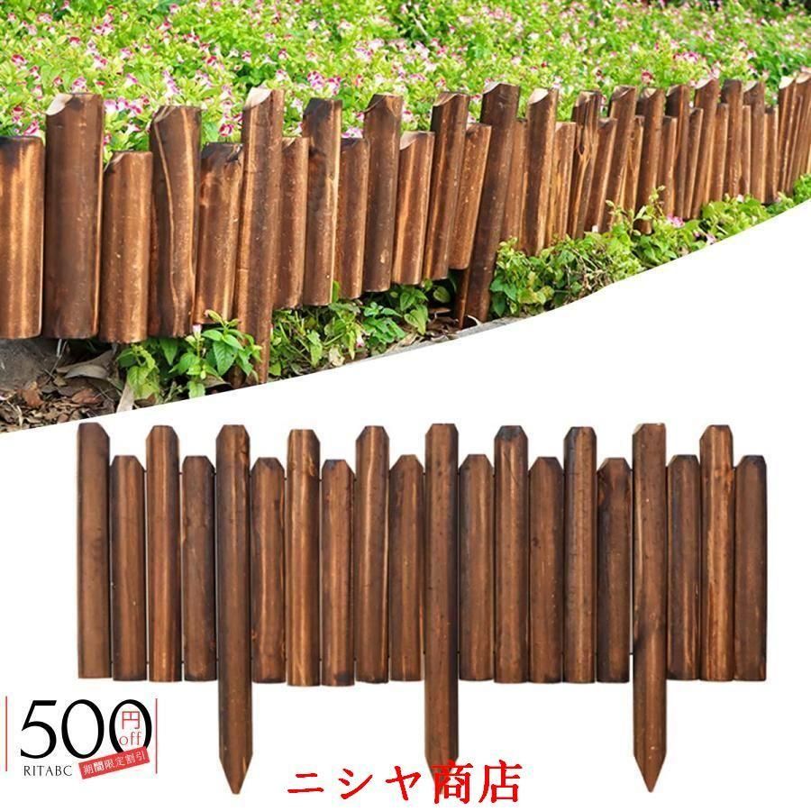 ガーデン フェンス 天然木製 ガーデニング 柵 土留め 根止め 花壇 囲い ガーデンエッジ フェンス 幅120cm高さ15|20|2
