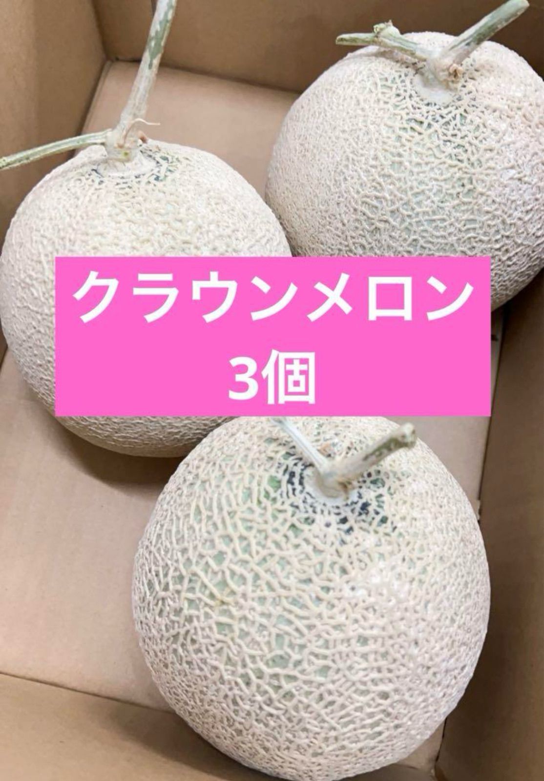 採れたて！高級クラウンメロン　メロン　温室メロン　青肉メロン 採れたて！高級クラウンメロン メロン 温室メロン 青肉メロン