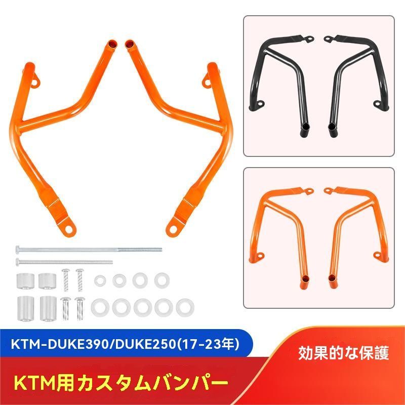 KTM Duke エンジンバンパー Duke390 Duke250 ガード 保護 プロテクター 取付 カスタム