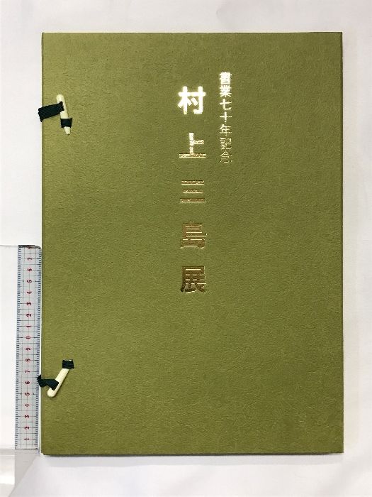 村上三島　書 村上三島作品(村上三島) / 古本、中古本、古書籍の通販は「日本
