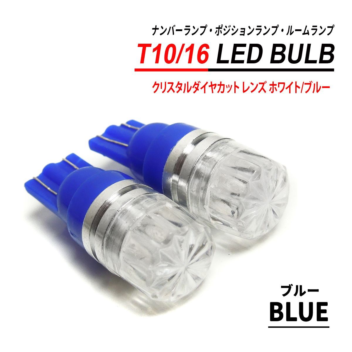 T10 T16 LEDバルブ クリスタルダイヤカット 2PCS ホワイト ブルー