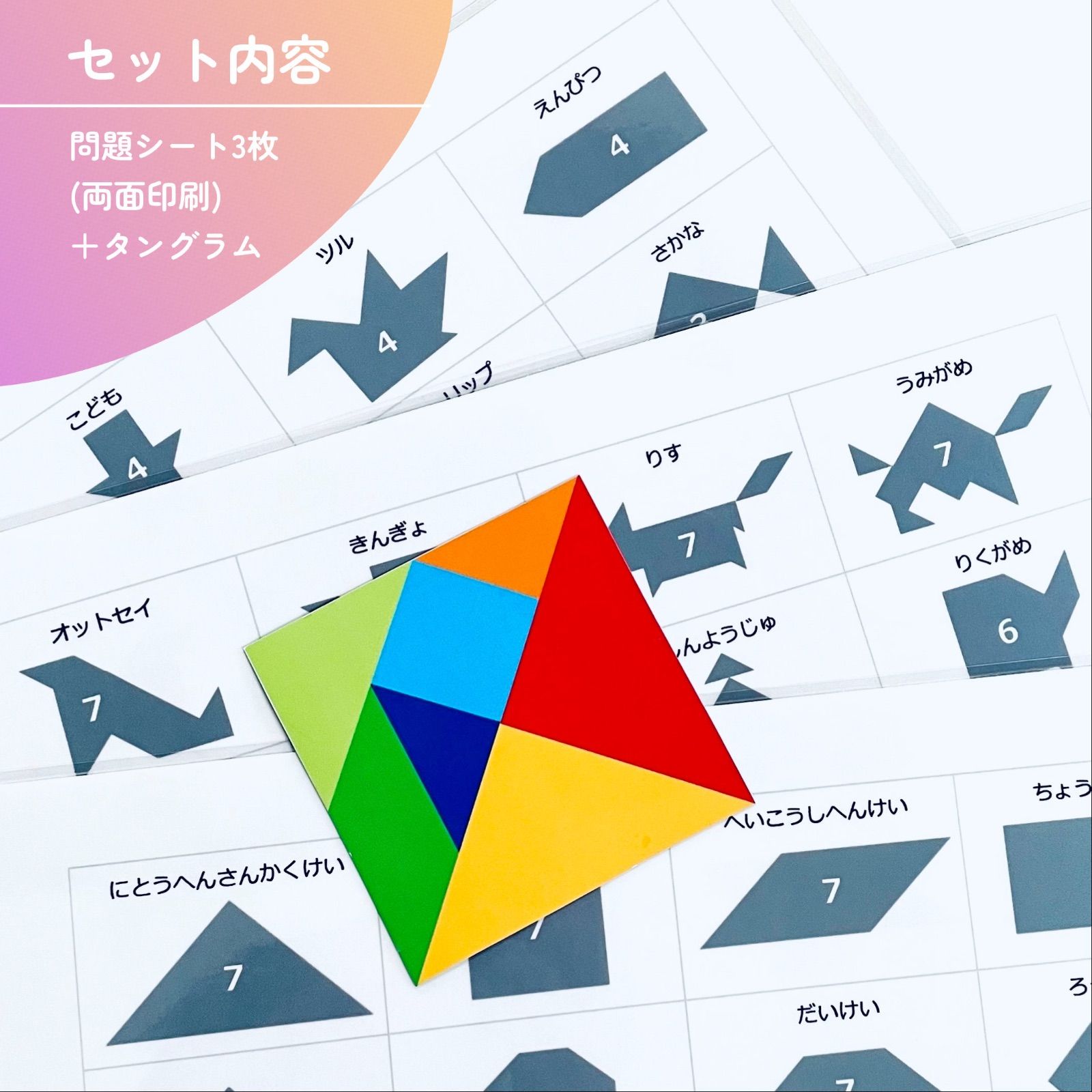 タングラム　図形パズル　パターンブロック　小学校受験教材　幼児教育　知育 タングラム 図形パズル パターンブロック 小学校受験教材 幼児