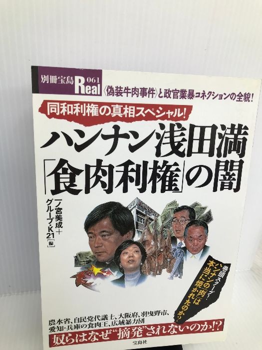 ハンナン浅田満「食肉利権」の闇―同和利権の真相スペシャル! (別冊宝島Real 61) 宝島社 一ノ宮 美成 - メルカリ